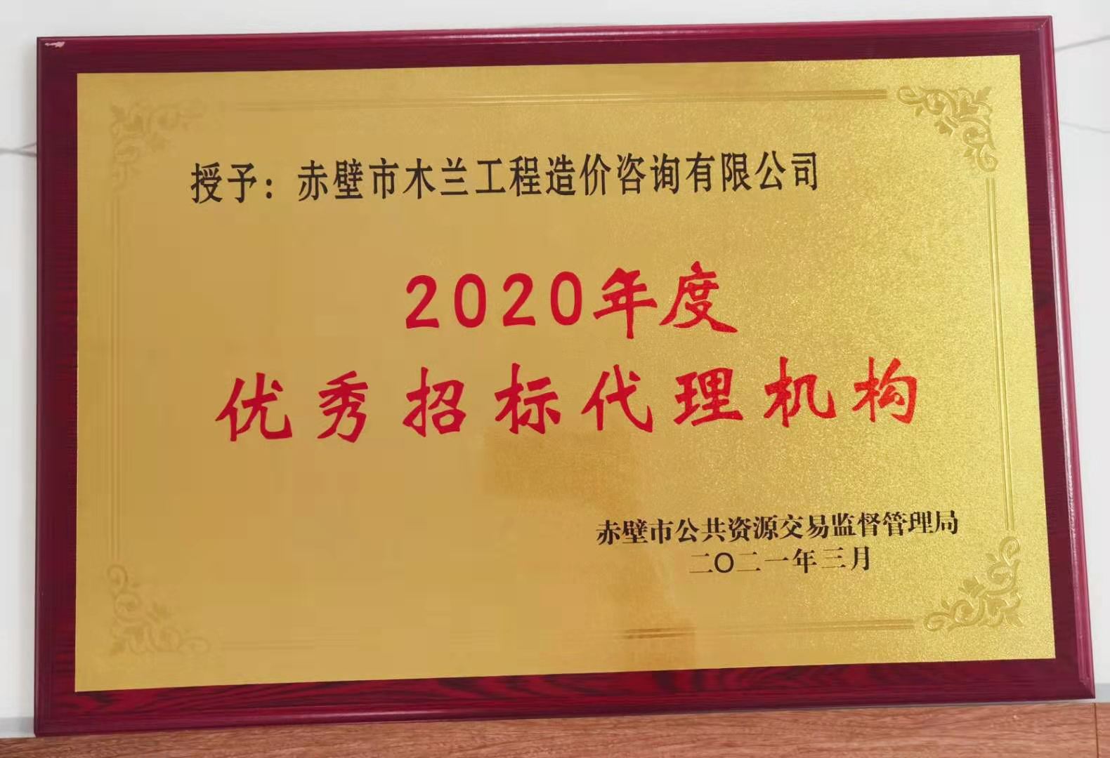 2020年度招標代理機構榮譽獎.jpg